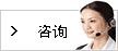 咨询